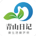 青山日记 