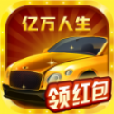 亿万人生合车 