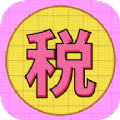 个税缴税计算 