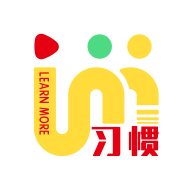 习惯大咖 