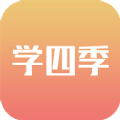 学四季 