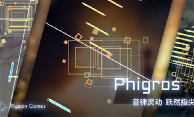 菲格罗斯Phigros