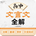 高中文言文全解 