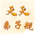 天天弟子规 