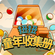 扭扭童年收集册 