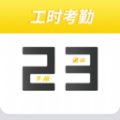 记工时考勤 
