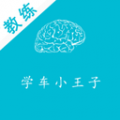 学车小王子教练 