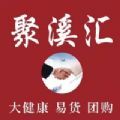 聚溪汇 
