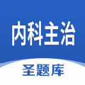 内科主治圣题库 