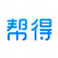 帮得 