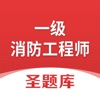 一级消防工程师圣题库 