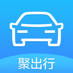 聚出行 