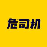 危司机 