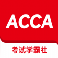 ACCA考试学霸社 