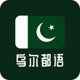 天天乌尔都语 
