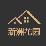 新洲花园之家 