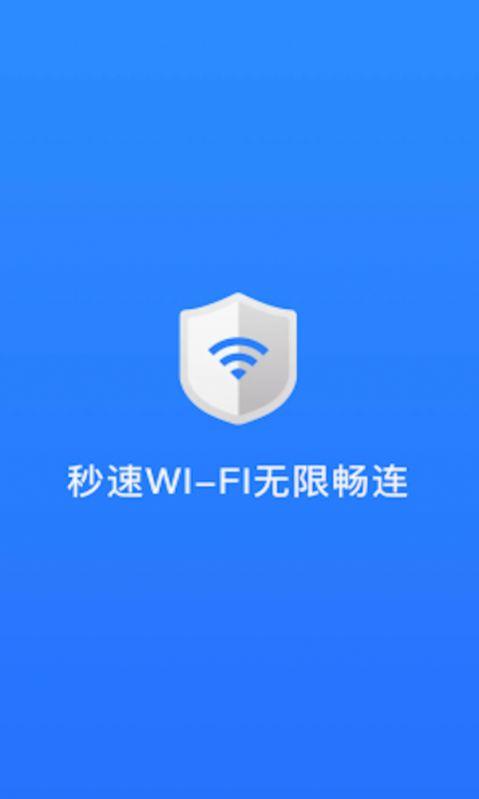 秒速WIFI无限畅连