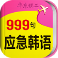 韩语口语999句 