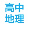 高中地理串讲大全 