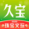 久宝 