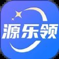 源乐领 