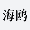 海鸥文档 