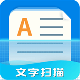 天天文字扫描 