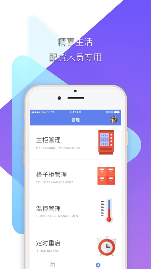 精喜生活配货端