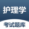 护理学考试题库 