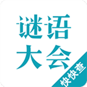谜语大会 