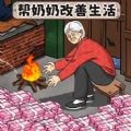 改善老人生活 