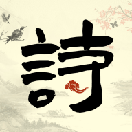 儿童古诗词启蒙 