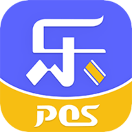 乐POS 