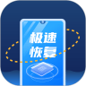 极速恢复王 