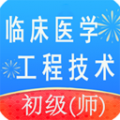 临床医学工程技术初级 