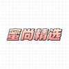 蜜尚精选 