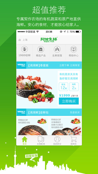 生鲜到家
