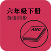 英语同步六年级下册 