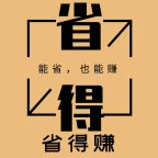 省得赚 