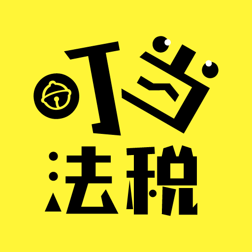 叮当法税 