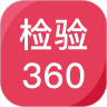 检验360 