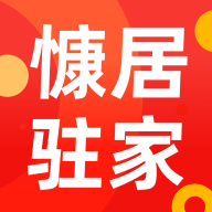 慷居驻家 