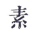 素记日记 