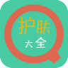护肤大全 