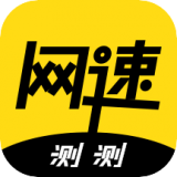 极速测网速 