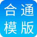 合同通 