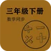 数学同步三年级下册 