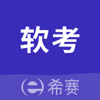希赛软考 