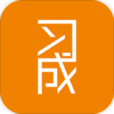 习成网个人版 