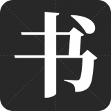 书法字帖之家 